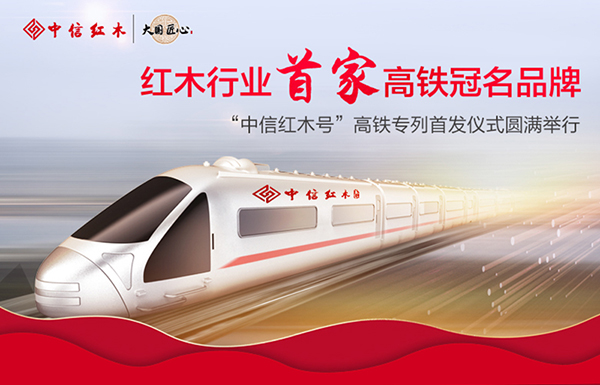 中信红木借高铁之势,让更多人领略源远流长的红木文化