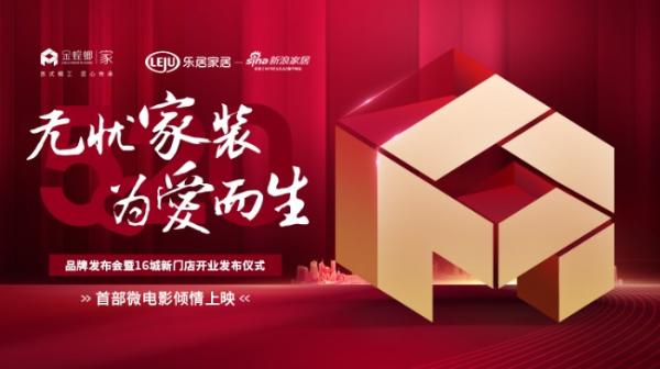 金螳螂家“无忧家装 为爱而生”品牌战略发布会圆满举行