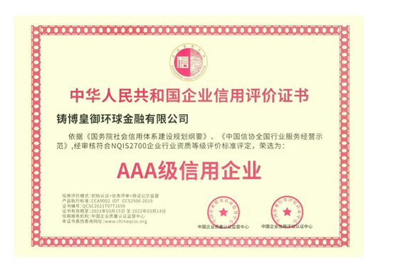 皇御环球蝉联“AAA级信用企业”认证,坚守信用为先,品质为本