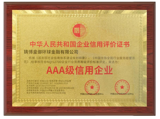 皇御环球蝉联“AAA级信用企业”认证,坚守信用为先,品质为本