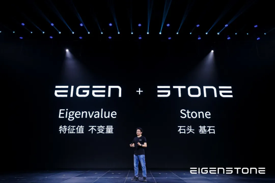 绿米联创正式发布新品牌爱根斯通EigenStone