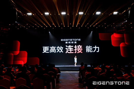 绿米联创正式发布新品牌爱根斯通EigenStone