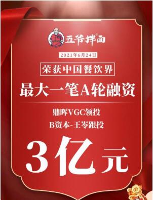 鼎晖与B资本斥资3亿元投资「五爷拌面」,“消费王”王岑助力面食餐饮进入快车道