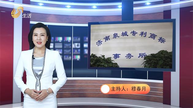 济南泉城专利商标事务所助力知识产权保护(图1) 济南泉城专利商标事务所助力知识产权保护(图1)