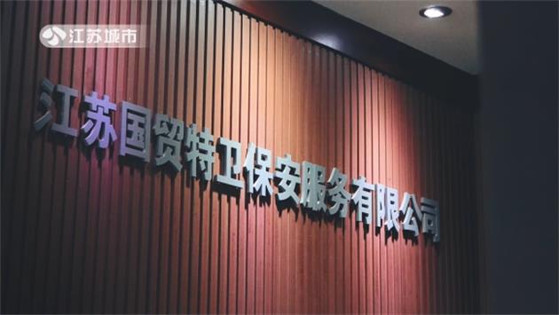 江苏国贸特卫保安服务为城市安全保驾护航(图1) 江苏国贸特卫保安服务为城市安全保驾护航(图1)