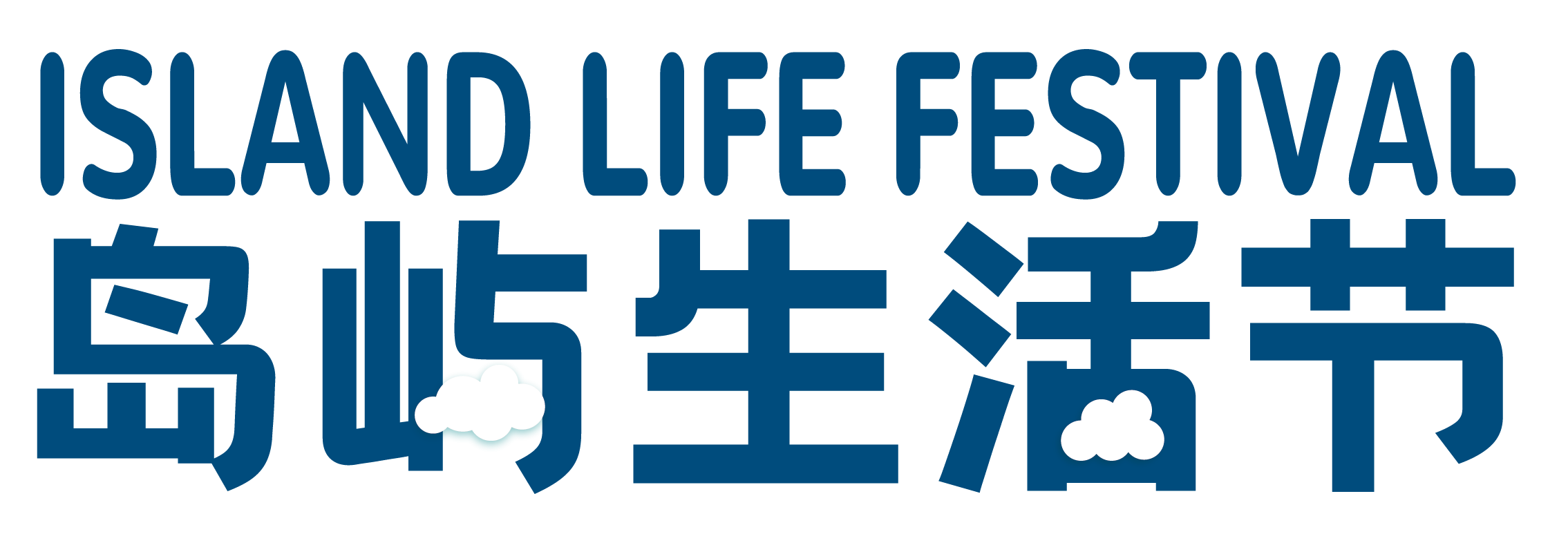 2021岛屿生活节创意激发活力,打造厦门城市文化新名片