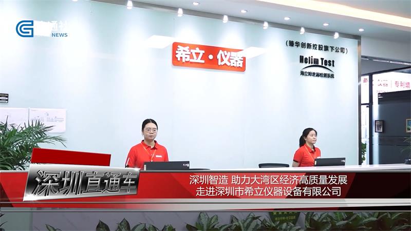 科技创新促发展,希立・仪器(图1) 科技创新促发展,希立・仪器(图1)