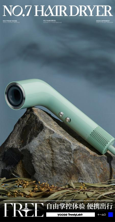 yoose有色NO.7高速吹风机,开启个护品类新赛道,站在年轻人的角度生活