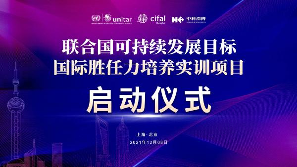 中科浩博与联合国机构携手,助力青少年国际胜任力培养