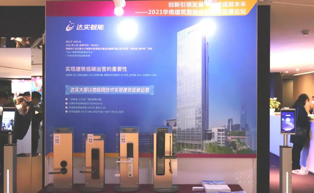 达实物联网亮相2021华南建筑智能化创新与发展论坛 达实物联网亮相2021华南建筑智能化创新与发展论坛