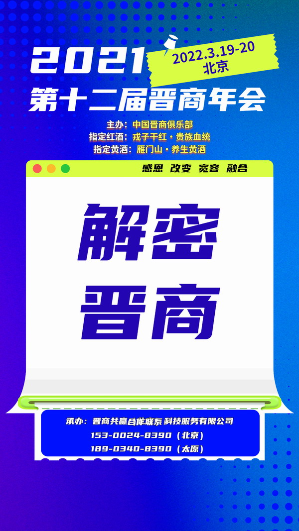 2021第十二届晋商年会