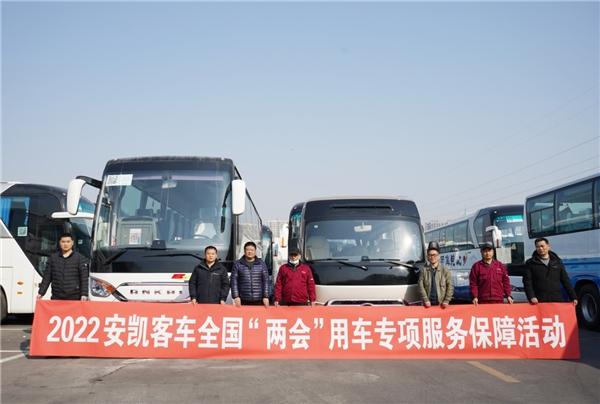 国事老兵 高端品质,安凯客车服务2022全国两会