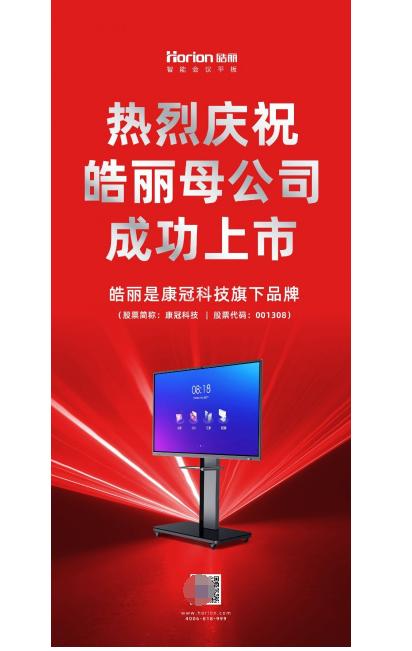 3月18日,皓丽母公司康冠科技成功上市!