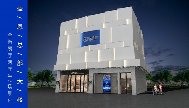 益恩家居 益恩家居