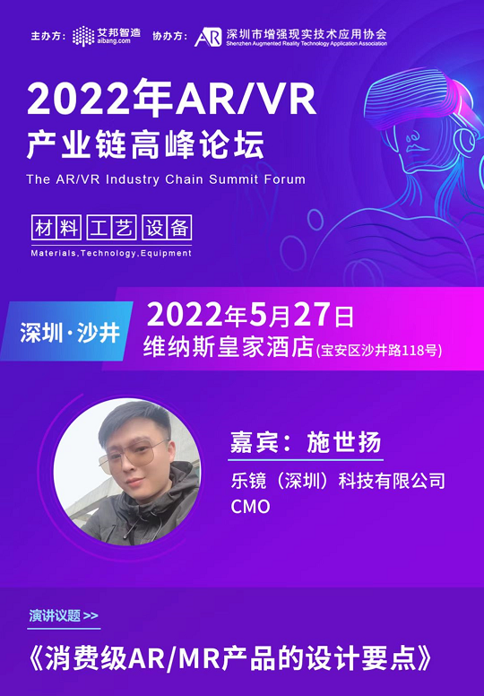 《消费级AR/MR产品的设计要点》|乐镜科技施世扬出席2022年AR/VR产业链高峰论坛