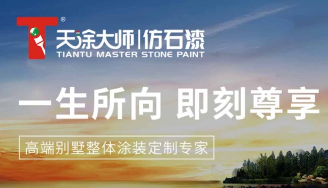 天涂大师仿石漆 天涂大师仿石漆