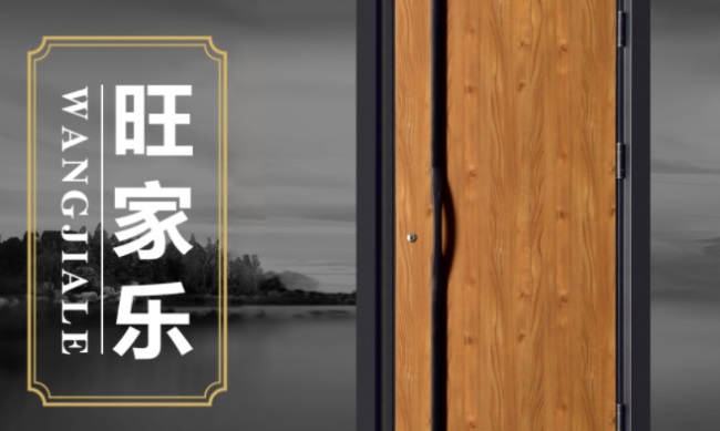 旺家乐防盗门 旺家乐防盗门