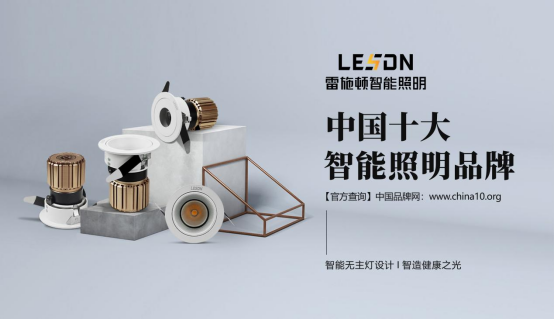 雷施顿照明 | 17载照明路,匠心铸品质
