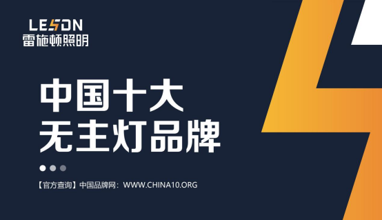 雷施顿照明 | 17载照明路,匠心铸品质