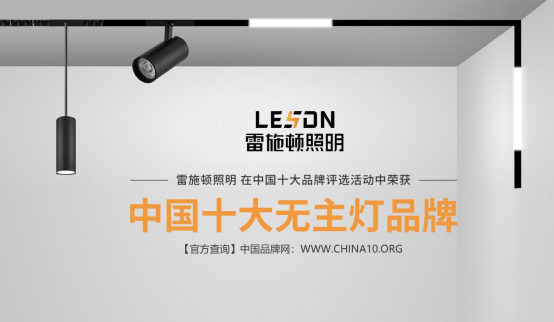 雷施顿照明 | 17载照明路,匠心铸品质