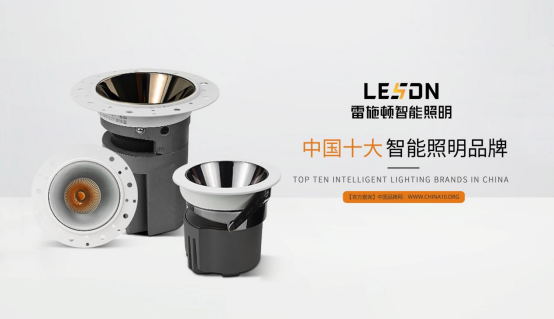 雷施顿照明 | 17载照明路,匠心铸品质