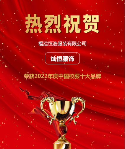 实力企业“灿恒服饰”荣获2022校服十大品牌第六名!