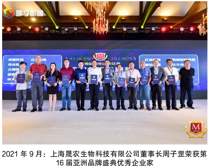 上海晟农生物科技有限公司 董事长周子罡