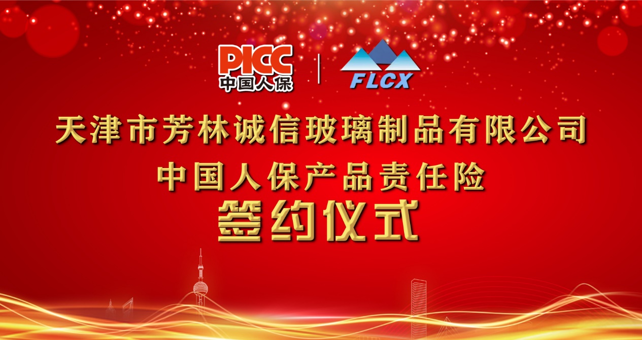 中国人保为芳林诚信玻璃承保产品责任险,为消费者保驾护航!