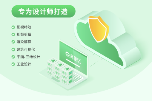 青椒云持续为60万+设计师提供易用高性能的云桌面服务