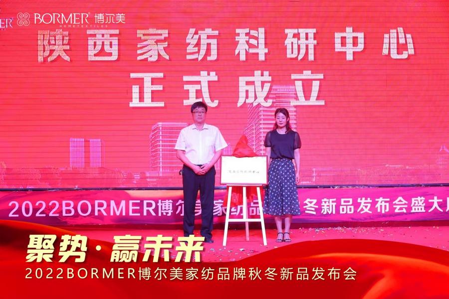 (图片三:BORMER博尔美陕西家纺科研中心揭牌)