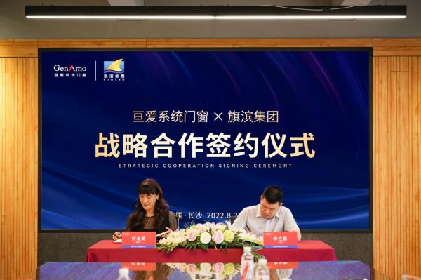 重磅!亘爱系统门窗联合旗滨玻璃集团达成重要战略合作!