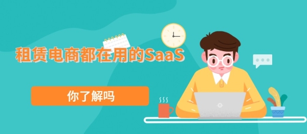 租赁电商都在用的SaaS,你真的了解吗?