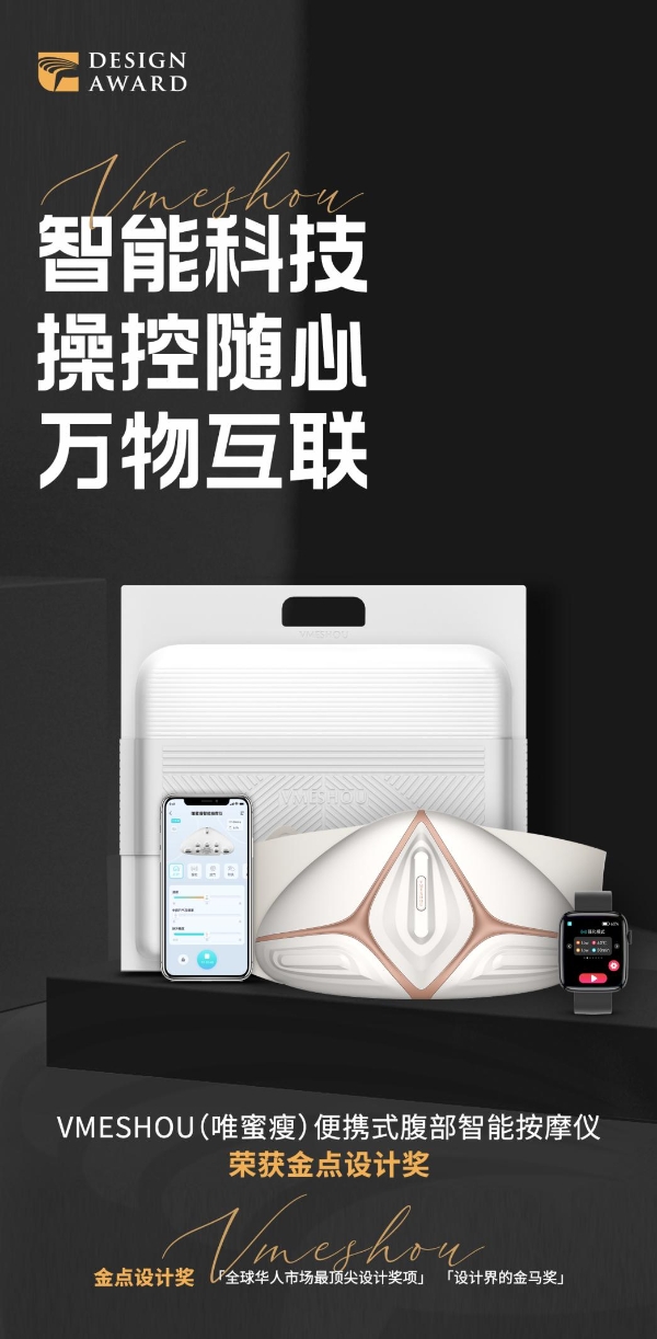 VMESHOU(唯蜜瘦)便携式腹部智能按摩仪荣获2022年度金点设计奖