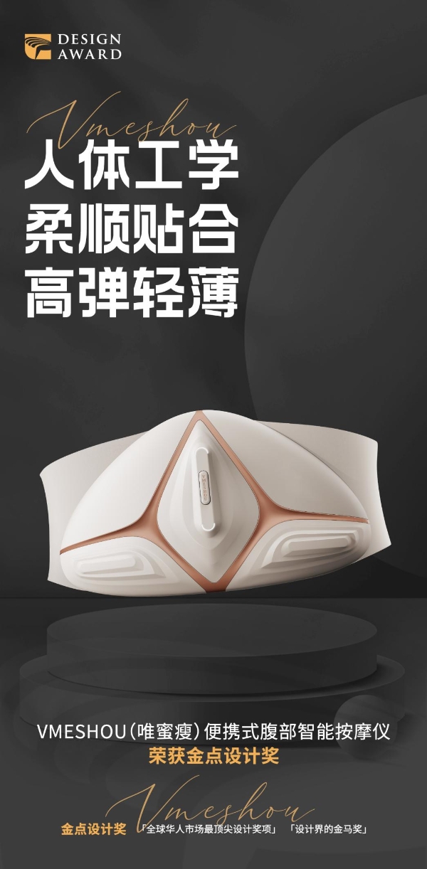 VMESHOU(唯蜜瘦)便携式腹部智能按摩仪荣获2022年度金点设计奖