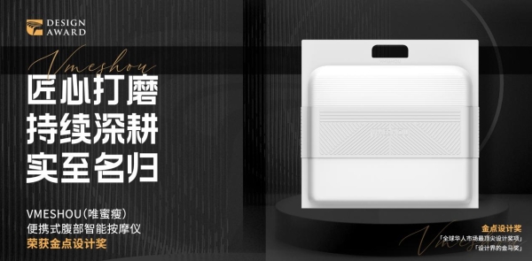 VMESHOU(唯蜜瘦)便携式腹部智能按摩仪荣获2022年度金点设计奖