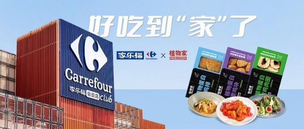 植物家积极布局零售渠道,多款植物肉产品亮相家乐福