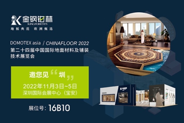重磅重启!金钢铂林进口地板即将强势登陆DOMOTEX asia 2022深圳地材展