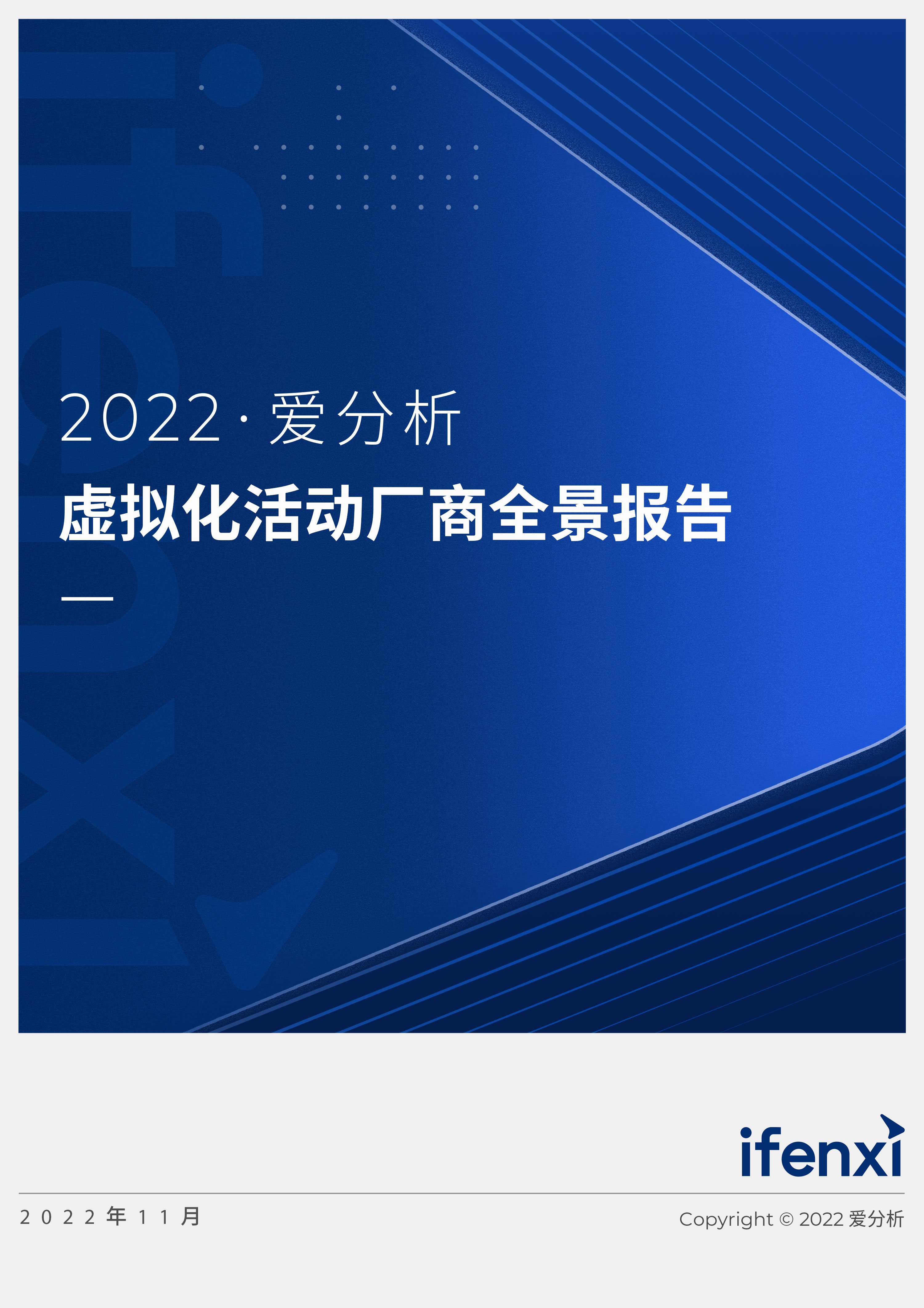 2022爱分析· 虚拟化活动厂商全景报告