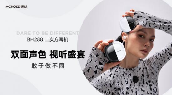 BH288二次方双蓝牙耳机震撼上市,与众不同的产品成为消费者首选