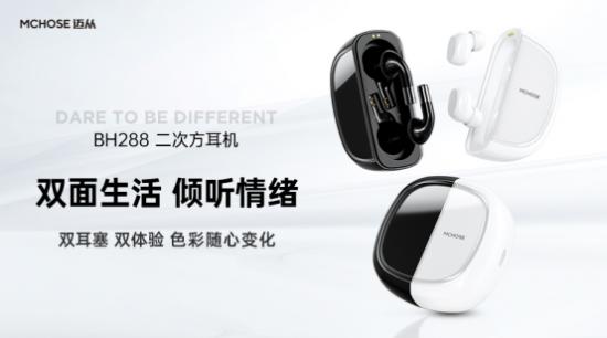 BH288二次方双蓝牙耳机震撼上市,与众不同的产品成为消费者首选