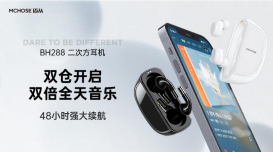 BH288二次方双蓝牙耳机震撼上市,与众不同的产品成为消费者首选