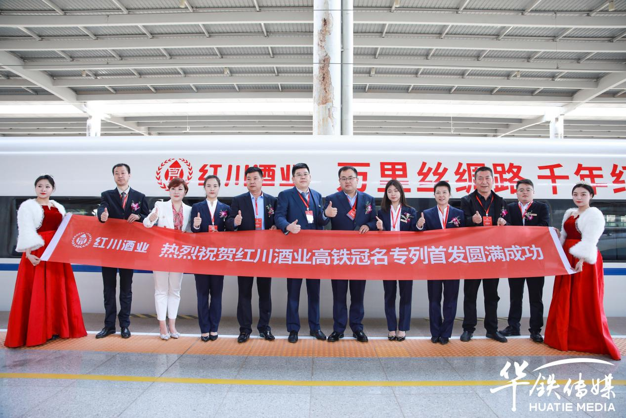 红川酒业高铁冠名列车启航,以中国速度传递陇酒佳酿的醇香和芬芳!
