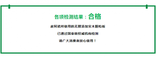 权威认证 品质保障 | 皮阿诺无醛添加实木颗粒板通过ENF级环保检测!