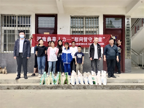 河南鑫豪人力资源有限公司—慰问留守儿童