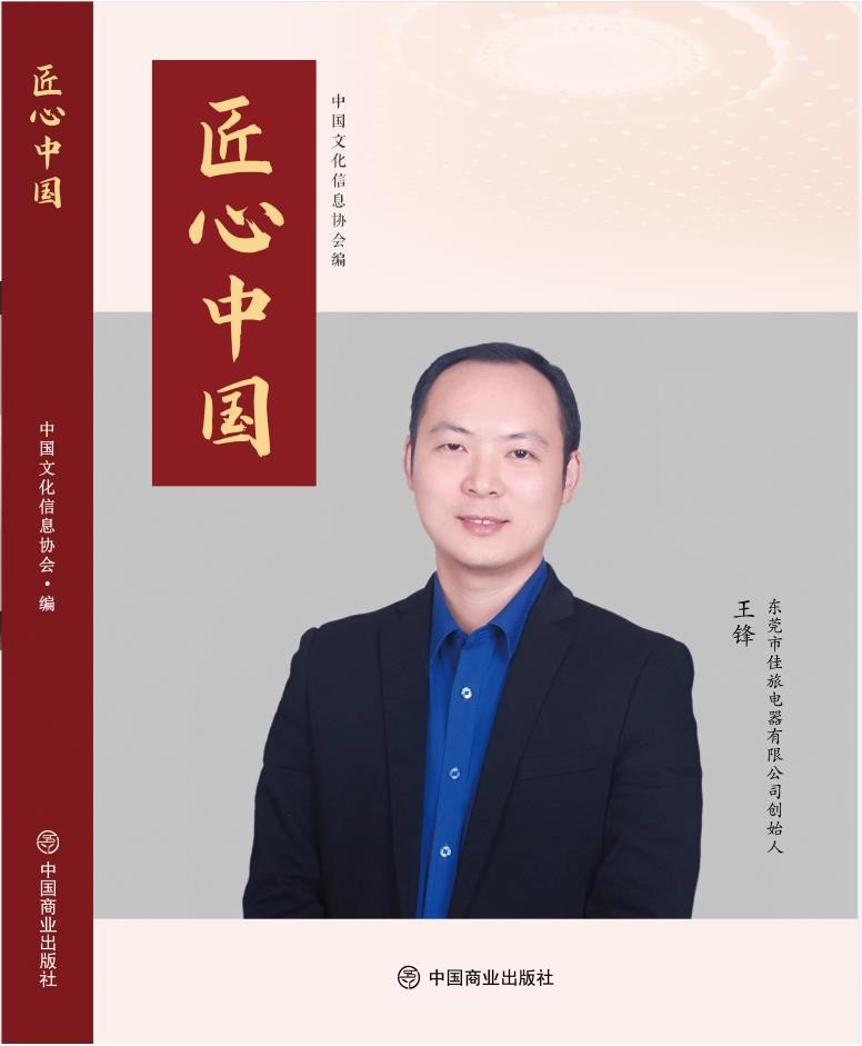 《匠心中国》——专访东莞市佳旅电器有限公司创始人王锋