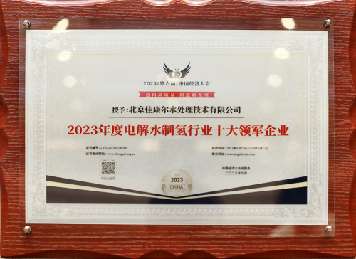 佳康尔被评为“2023年度电解水制氢行业十大领军企业”