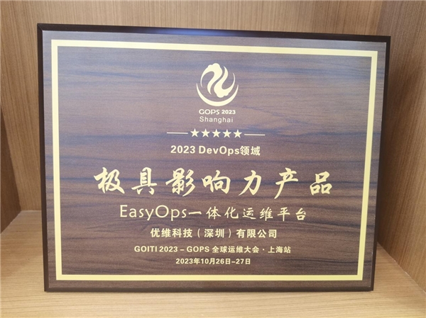 优维科技荣获2023 DevOps领域极具影响力产品奖