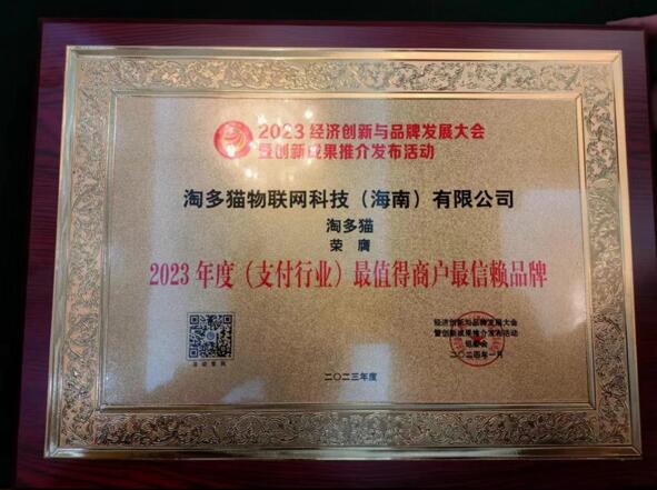 淘多猫受邀参加2023经济创新与品牌发展大会