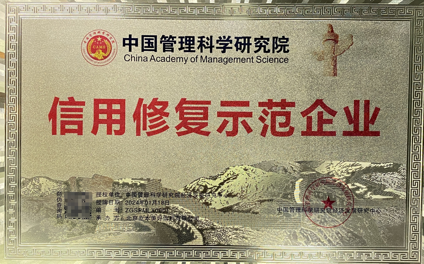 北京立本美好信用有限公司荣膺“信用修复示范企业”称号