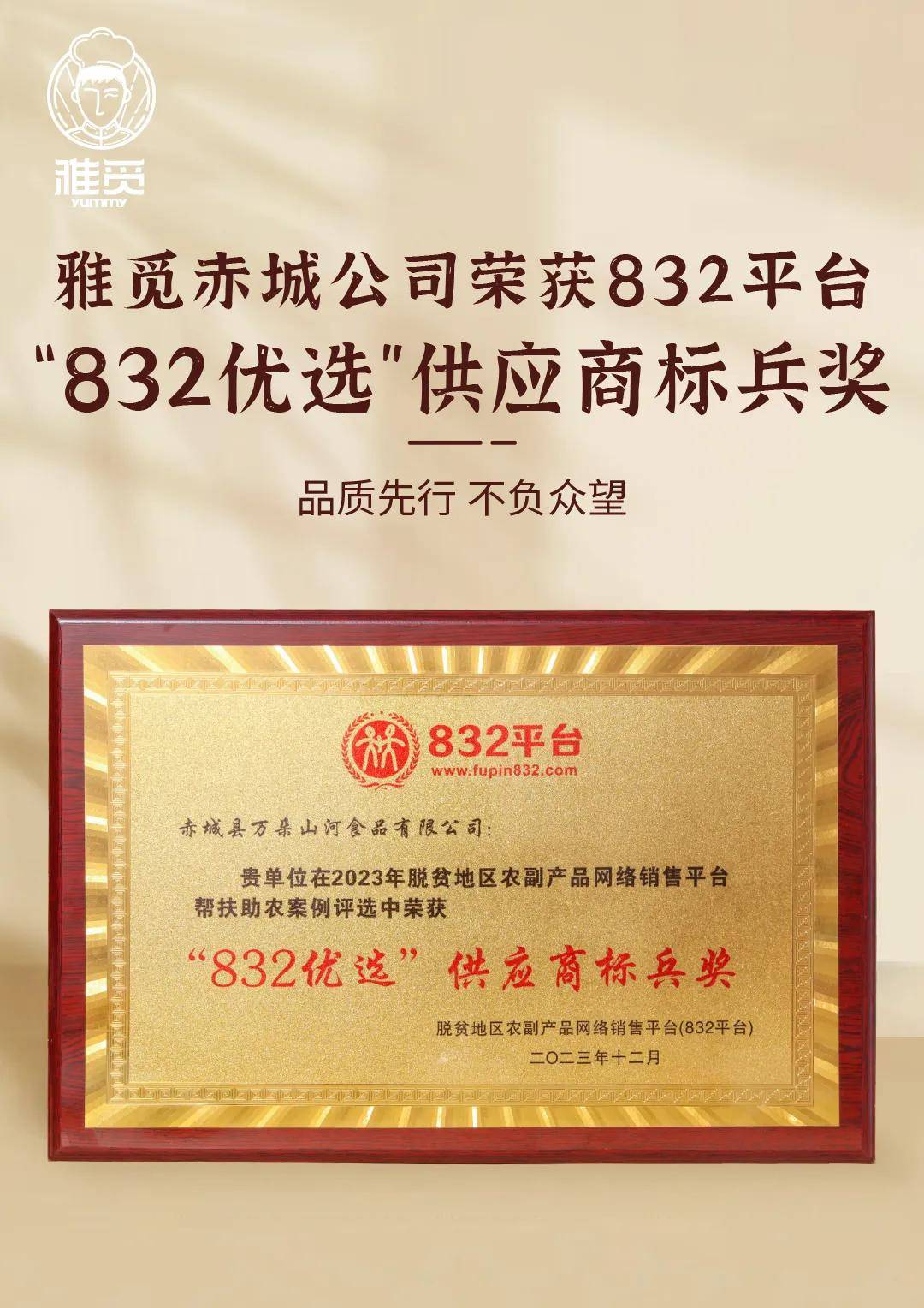 食力助农|雅觅荣获“823优选”供应商标兵奖
